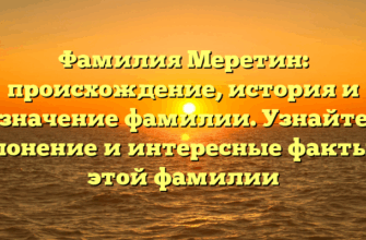Фамилия Меретин: происхождение, история и значение фамилии. Узнайте склонение и интересные факты об этой фамилии