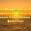 Фамилия Мерфи: все, что нужно знать о происхождении, истории, значении и склонении этой фамилии