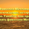 Фамилия Метлова: происхождение, история и значение. Узнайте, как правильно склонять фамилию Метлова