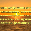 Фамилия Мефодьев: история, происхождение, значение и уникальные особенности склонения — все, что нужно знать о данной фамилии!