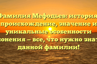 Фамилия Мефодьев: история, происхождение, значение и уникальные особенности склонения — все, что нужно знать о данной фамилии!