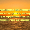 Фамилия Мехонцев: происхождение, история, значение и правильное склонение — полный гид от экспертов