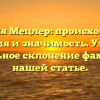 Фамилия Мецлер: происхождение, история и значимость. Узнайте правильное склонение фамилии в нашей статье.