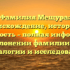 Фамилия Мещура: происхождение, история и значимость – полная информация о склонении фамилии для генеалогии и исследований