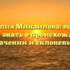 Фамилия Микаилова: все, что нужно знать о происхождении, значении и склонении!
