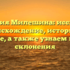 Фамилия Милешина: исследуем происхождение, историю и значение, а также узнаем правила склонения