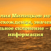 Фамилия Милицков: история происхождения, значение и правильное склонение — полная информация