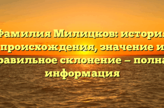 Фамилия Милицков: история происхождения, значение и правильное склонение — полная информация