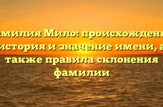 Фамилия Мило: происхождение, история и значение имени, а также правила склонения фамилии