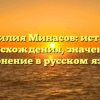 Фамилия Минасов: история происхождения, значение и склонение в русском языке
