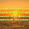 Фамилия Миндзаев: исследуем происхождение, историю и склонение этой фамилии с понятным значением.