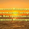 Фамилия Миндияров: происхождение, история и значение. Как правильно склонять фамилию Миндияров?