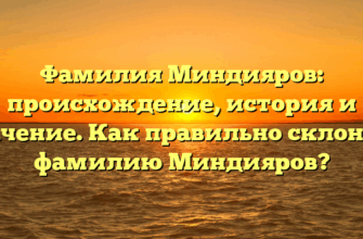 Фамилия Миндияров: происхождение, история и значение. Как правильно склонять фамилию Миндияров?