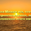 Фамилия Минко: все, что нужно знать о происхождении, значении и склонении этого имени