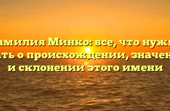 Фамилия Минко: все, что нужно знать о происхождении, значении и склонении этого имени