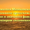 Фамилия Минковский: исследование происхождения, истории и значения фамилии с обзором склонения