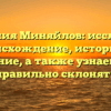 Фамилия Миняйлов: исследуем происхождение, историю и значение, а также узнаем, как правильно склонять
