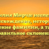 Фамилия Мирча: исследуем происхождение, историю и значение фамилии, а также правильное склонение