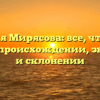 Фамилия Мирясова: все, что нужно знать о происхождении, значении и склонении