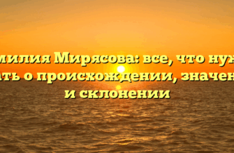 Фамилия Мирясова: все, что нужно знать о происхождении, значении и склонении