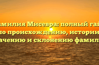 Фамилия Мисевра: полный гайд по происхождению, истории, значению и склонению фамилии