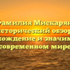 Фамилия Мискарян: исторический обзор, происхождение и значимость в современном мире