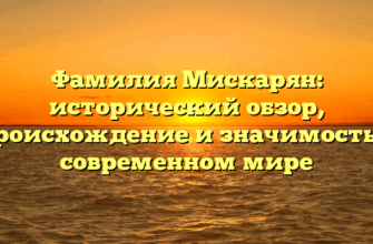 Фамилия Мискарян: исторический обзор, происхождение и значимость в современном мире