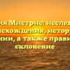 Фамилия Мистрис: исследование происхождения, истории и значении, а также правильное склонение