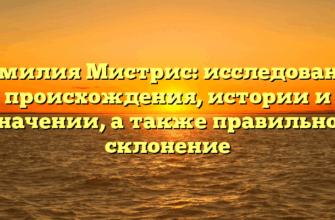Фамилия Мистрис: исследование происхождения, истории и значении, а также правильное склонение
