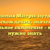 Фамилия Митри: история происхождения, значение и правильное склонение – все, что нужно знать
