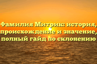 Фамилия Митрик: история, происхождение и значение, полный гайд по склонению
