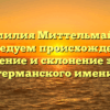Фамилия Миттельмайер: исследуем происхождение, значение и склонение этого германского имени