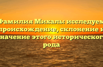 Фамилия Михаль: исследуем происхождение, склонение и значение этого исторического рода