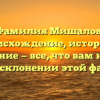 Фамилия Мишалов: происхождение, история и значение — все, что вам нужно знать о склонении этой фамилии