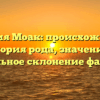 Фамилия Моак: происхождение и история рода, значение и правильное склонение фамилии