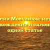 Фамилия Мовчанюк: история, происхождение и склонение в одной статье
