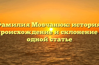 Фамилия Мовчанюк: история, происхождение и склонение в одной статье