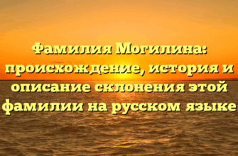 Фамилия Могилина: происхождение, история и описание склонения этой фамилии на русском языке