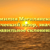Фамилия Могилянский: исторический обзор, значение и правильное склонение