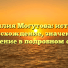 Фамилия Могутова: история, происхождение, значение и склонение в подробном обзоре