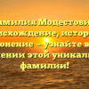 Фамилия Модестович: происхождение, история и склонение — узнайте все о значении этой уникальной фамилии!