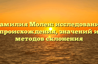 Фамилия Молен: исследование происхождения, значений и методов склонения