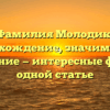 Фамилия Молодик: происхождение, значимость и склонение — интересные факты в одной статье