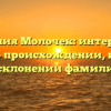 Фамилия Молочек: интересные факты о происхождении, истории и склонении фамилии.