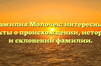 Фамилия Молочек: интересные факты о происхождении, истории и склонении фамилии.