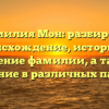 Фамилия Мон: разбираем происхождение, историю и значение фамилии, а также склонение в различных падежах