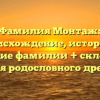 Фамилия Монтаж: происхождение, история и значение фамилии + склонение для родословного древа