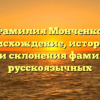 Фамилия Монченко: происхождение, история и тонкости склонения фамилии для русскоязычных
