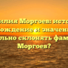 Фамилия Моргоев: история, происхождение и значение. Как правильно склонять фамилию Моргоев?
