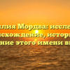Фамилия Мордва: исследуем происхождение, историю и значение этого имени вместе
